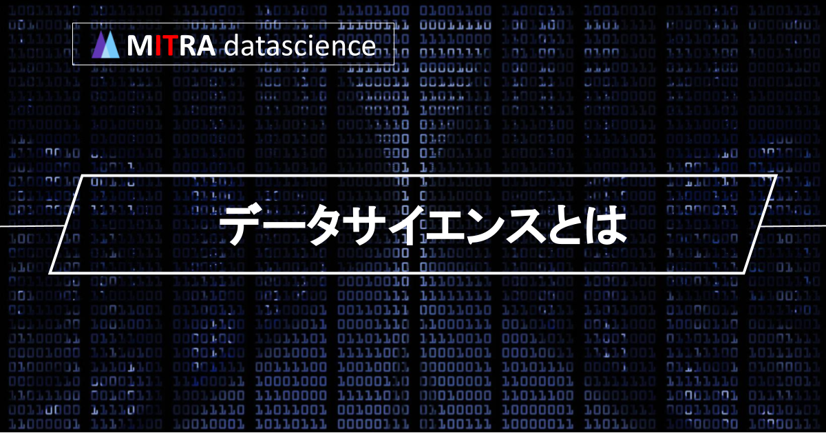 【必見】データサイエンスとは？プロがわかりやすく解説！